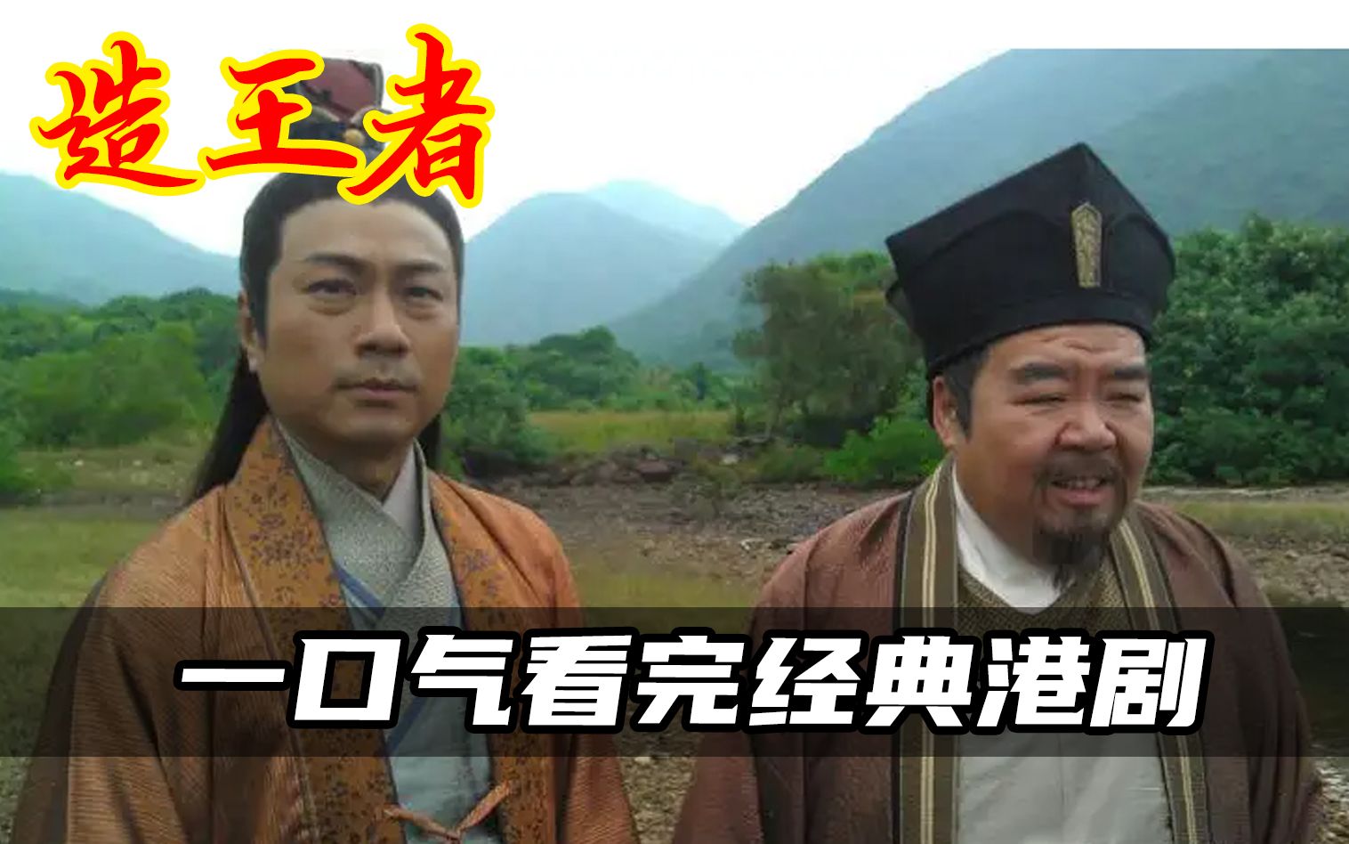 一口气看完经典港剧造王者，黎耀祥、郑则仕同台飙戏，另类攻心计