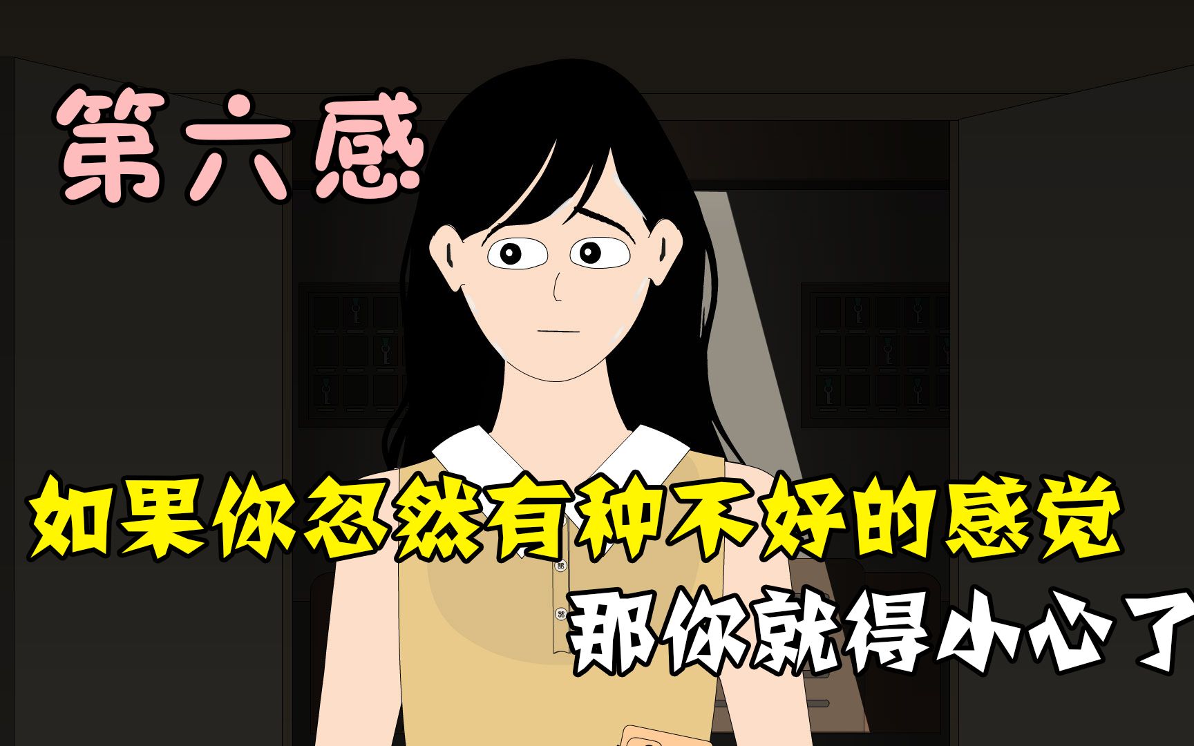你相信自己的第六感吗？