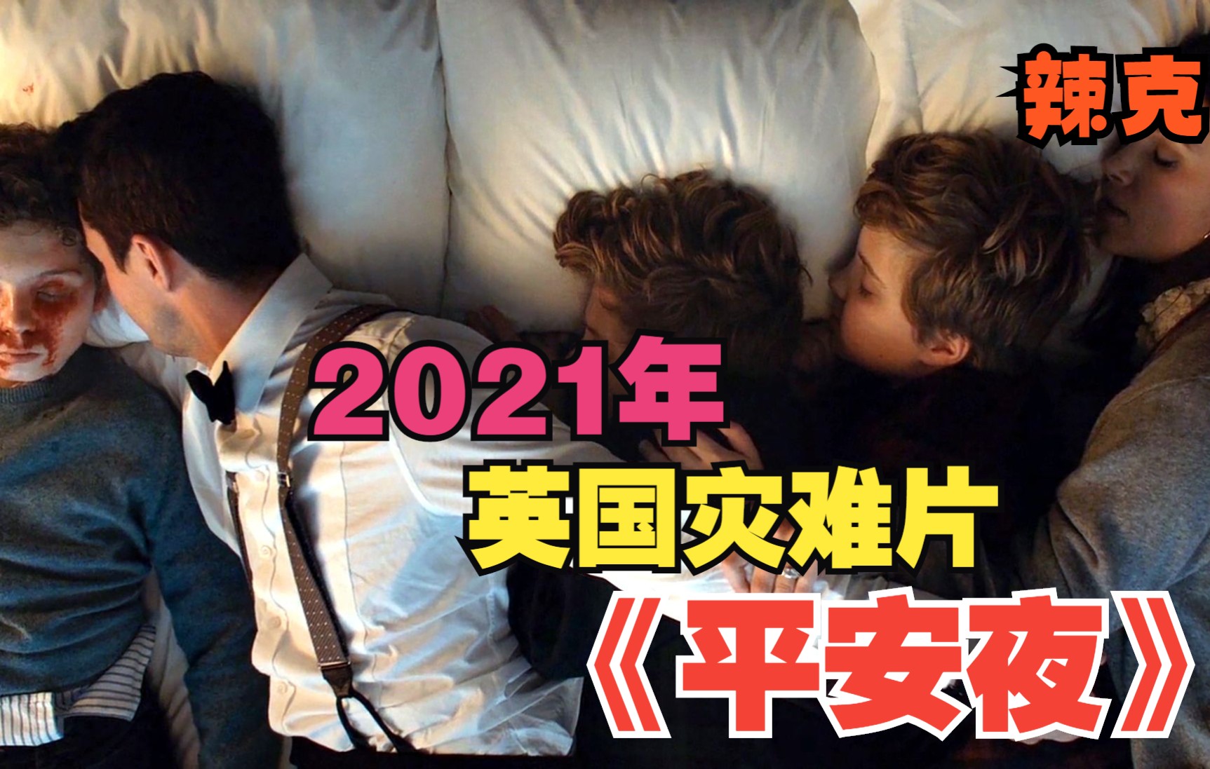 【辣克影视】《平安夜》2021年英国灾难片 地球释放了一种无敌的有毒气体 将人类全部消灭