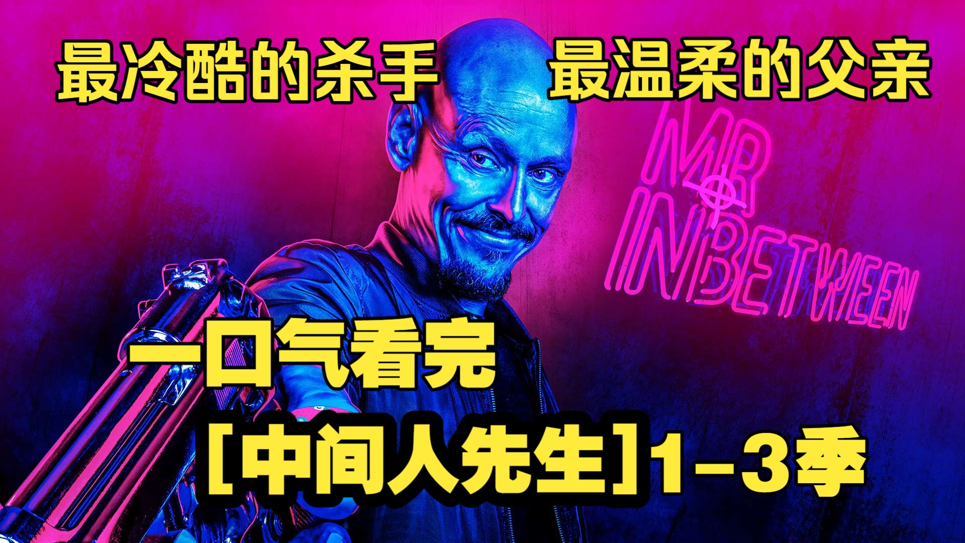 一口气看完【中间人先生】1-3季。别惹这个光头，一出手就是生死局！