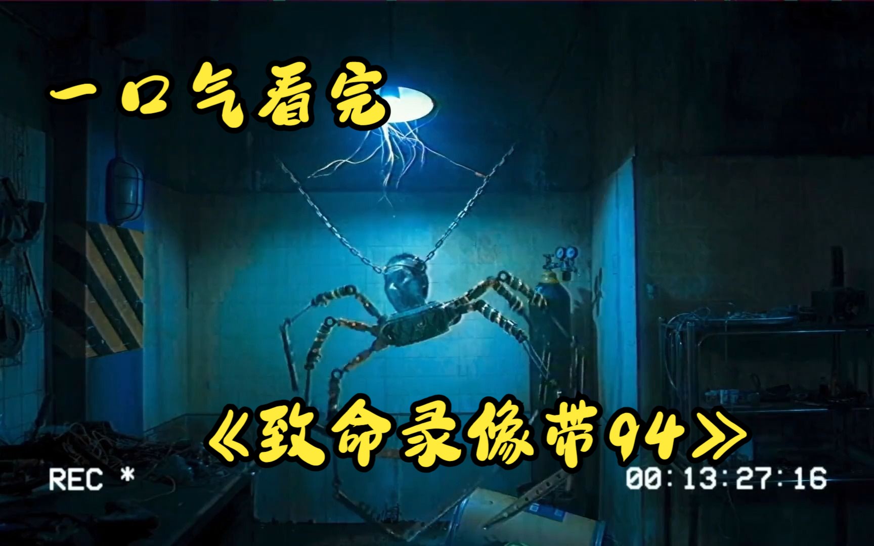 一口气看完《致命录像带94》《致命录像带2》《黑暗恐怖故事》