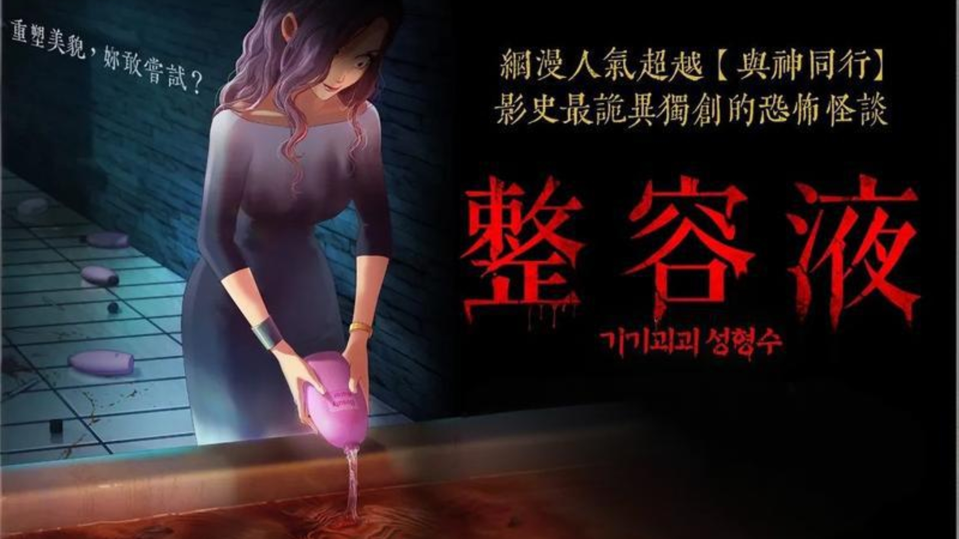 ［4K高清］奇奇怪怪 整容液！