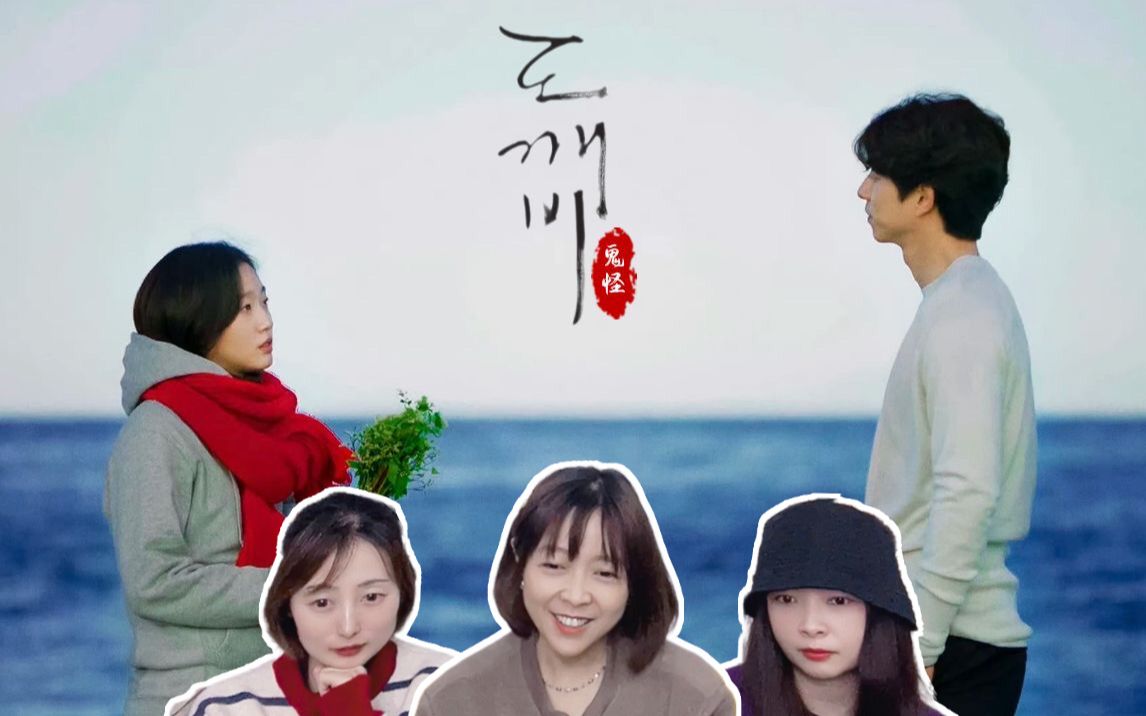 【鬼怪reaction】01：我在2023年冬天打开《鬼怪》，哦莫是心动啊！