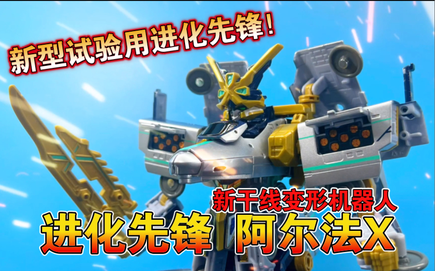【熊吉评测】新型试验用进化先锋！新干线变形机器人 进化先锋 阿尔法x alfa-x进化利恩