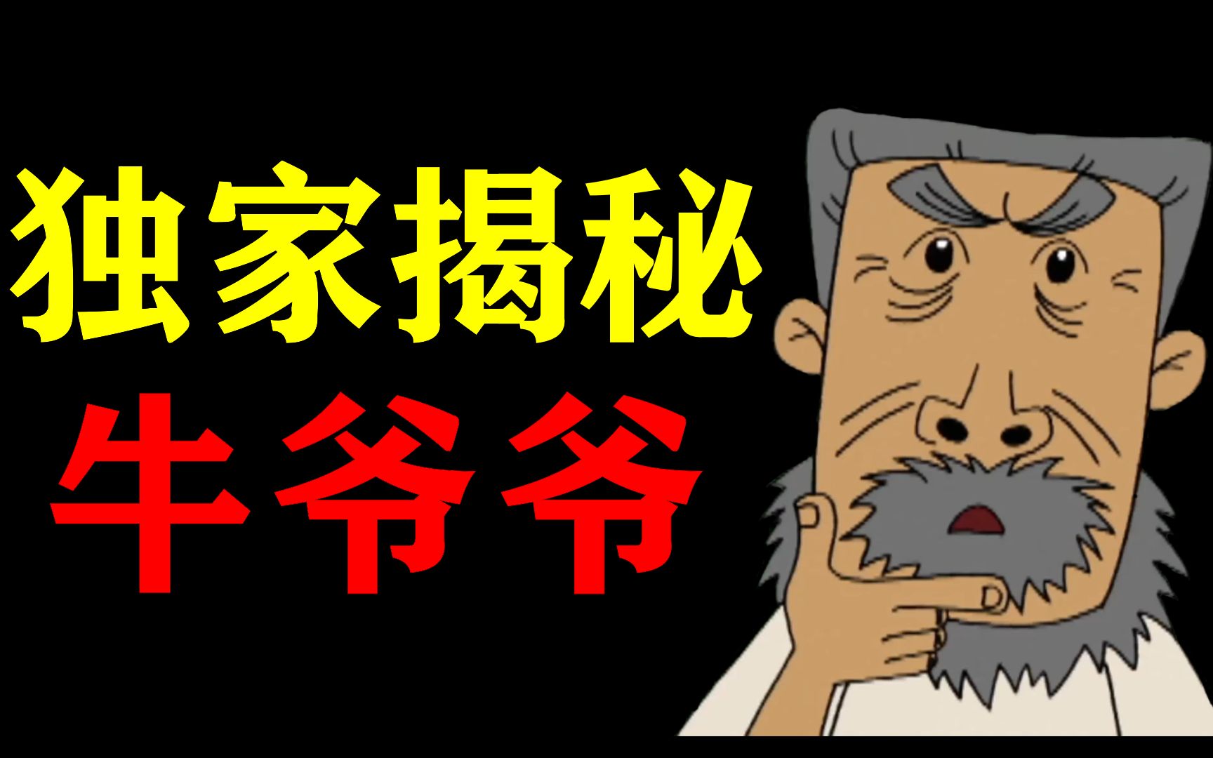 你真的了解牛爷爷吗？全网最全解析7分钟带你重新认识这位大耳朵图图里的童年经典角色。
