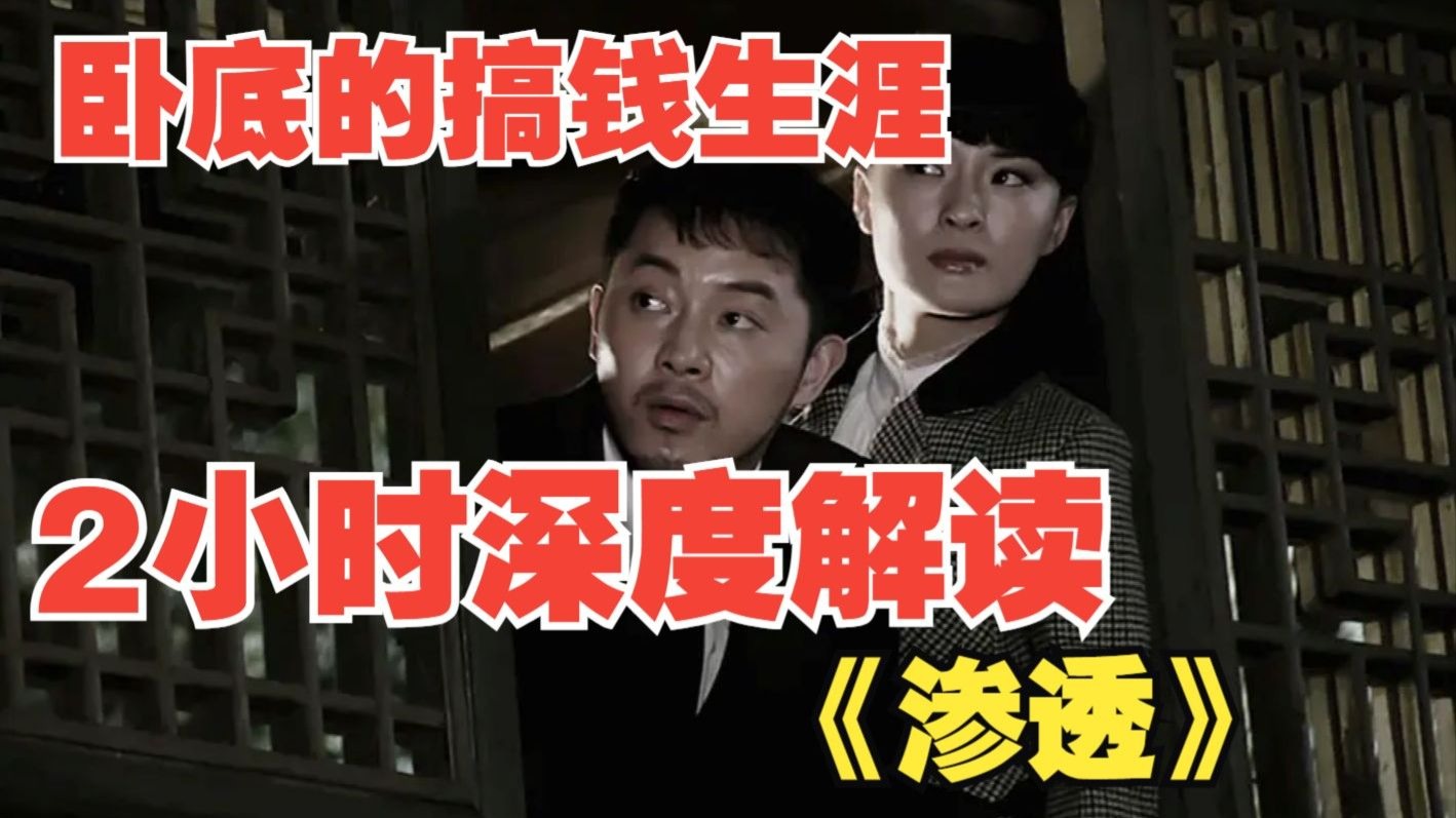 2小时深度解读《渗透》一口气看完另类搞笑谍战剧，白展堂沙溢化身为卧底！