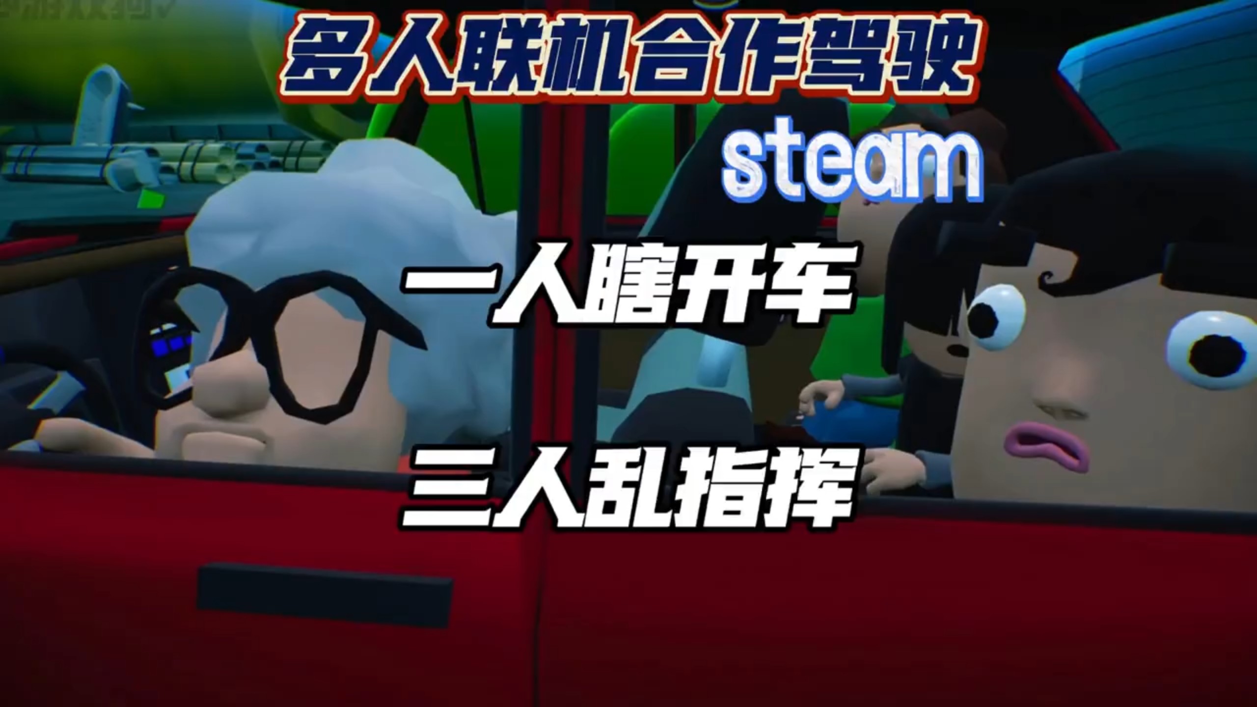 四个人拼车，开车的老眼昏花，后座三人瞎指挥，多人联机合作驾驶游戏《后座司机》（backseat drivers）#游戏 #steam游戏 #游戏推荐 #联机游戏