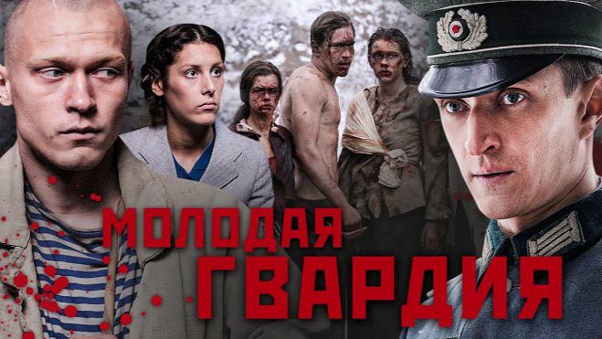青年近卫军 Молодая гвардия (2015)