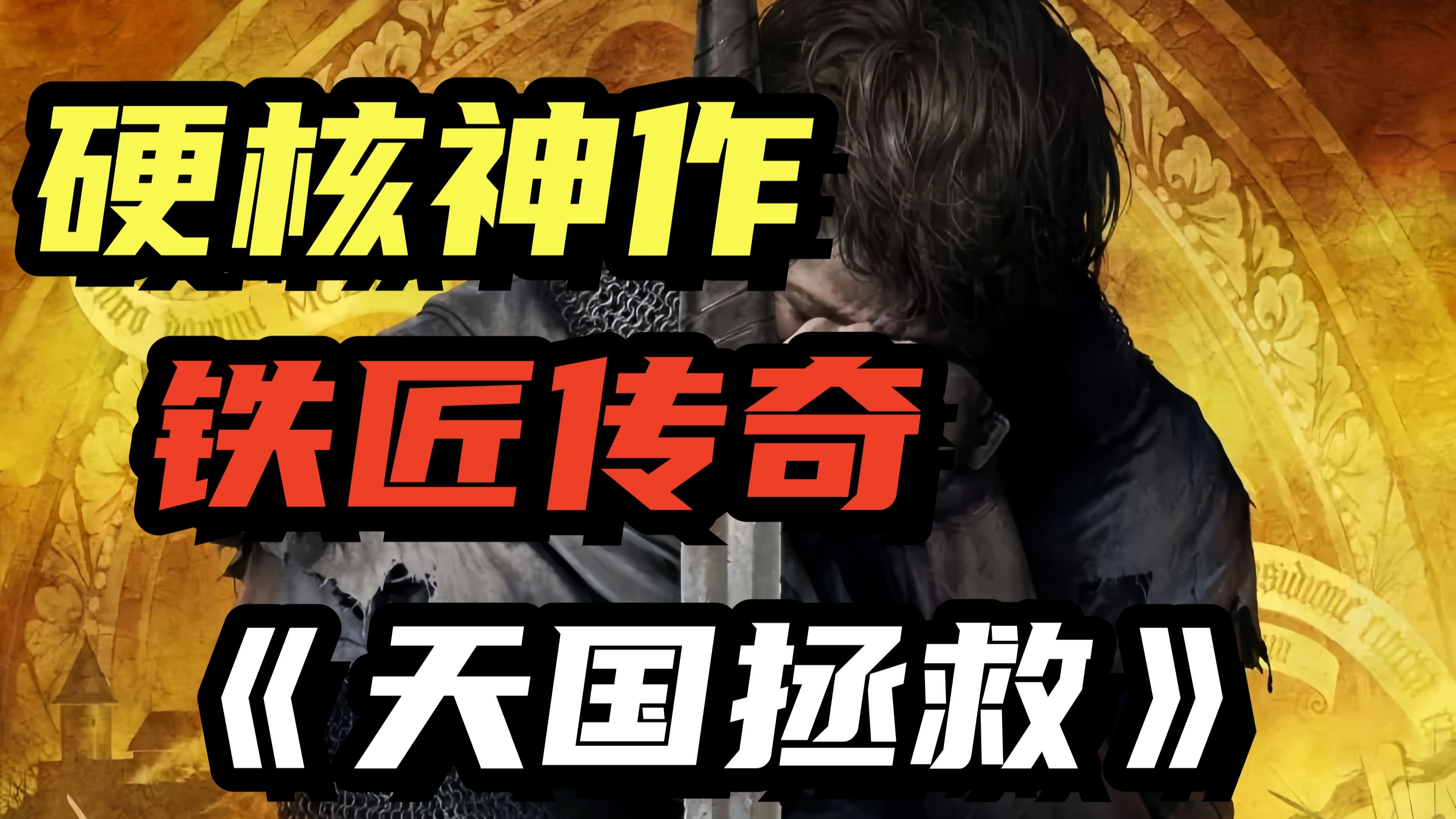 小铁匠成长到传奇剑圣的硬核神作！《天国：拯救》的故事剧情