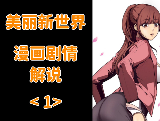 【剧情篇】韩漫《美丽新世界》剧情解说（1）