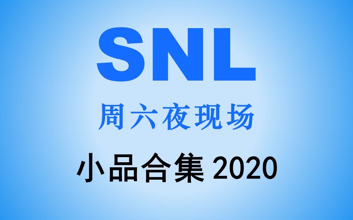 【周六夜现场|SNL】45季-搞笑小品合集（2020年）一次看个够