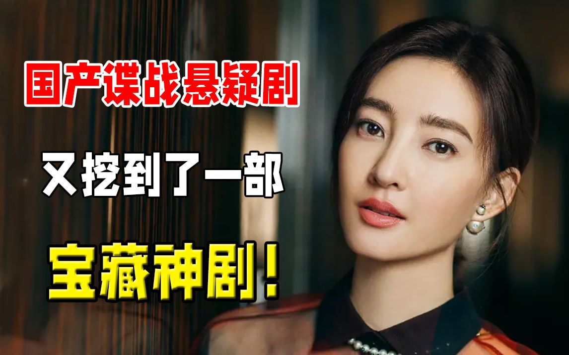 7.8分低了！12年前被低估的国产悬疑佳片，吊打如今很多热门流量剧，经典谍战推理《告密者》