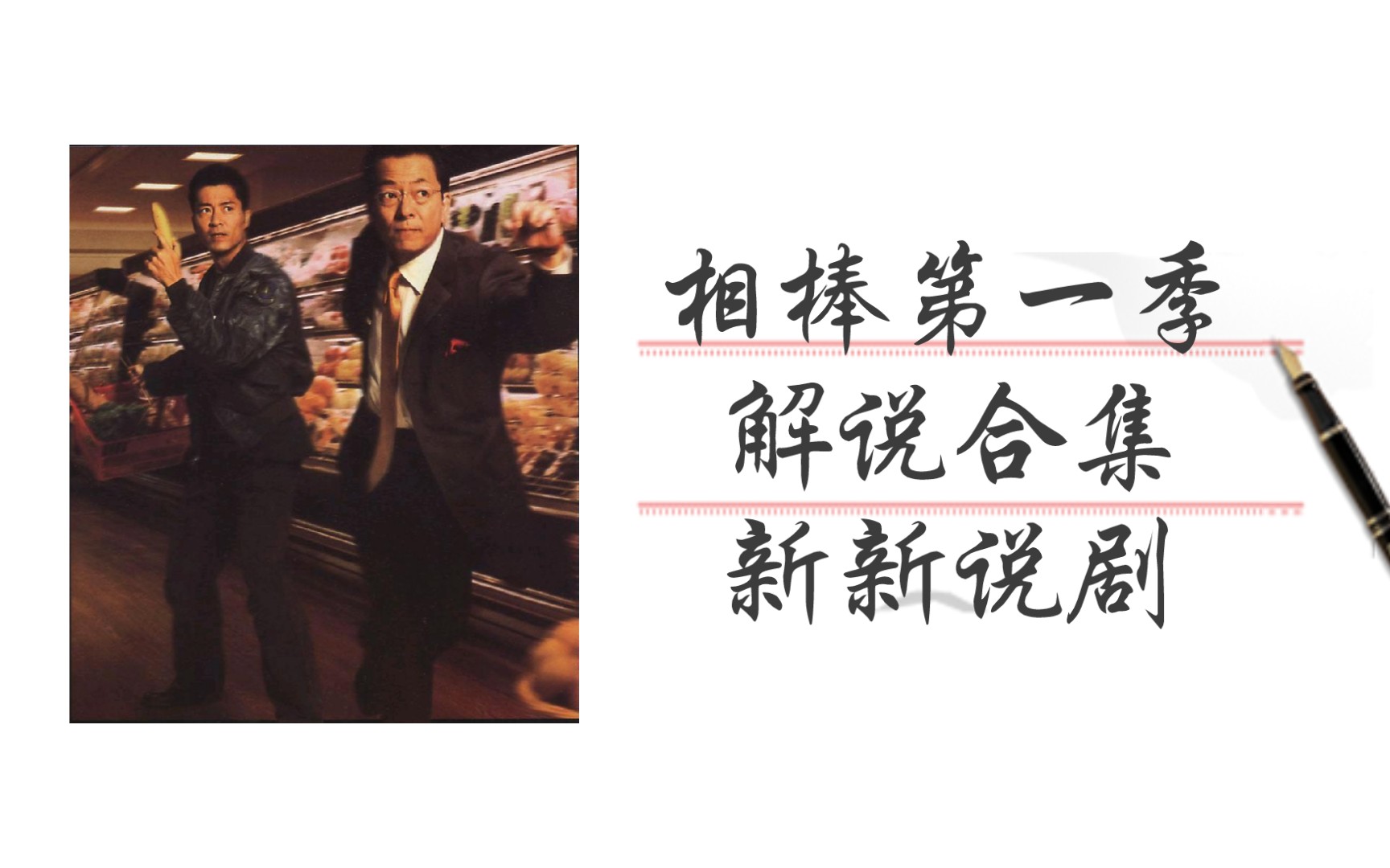 【新新说剧】 相棒第一季 解说合集2002年