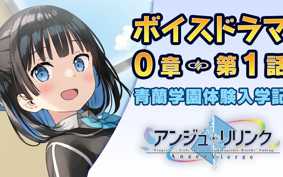 【Ange Vierge】青蓝学院体验入学祭 第一话《アンジュ・リリンク》0章