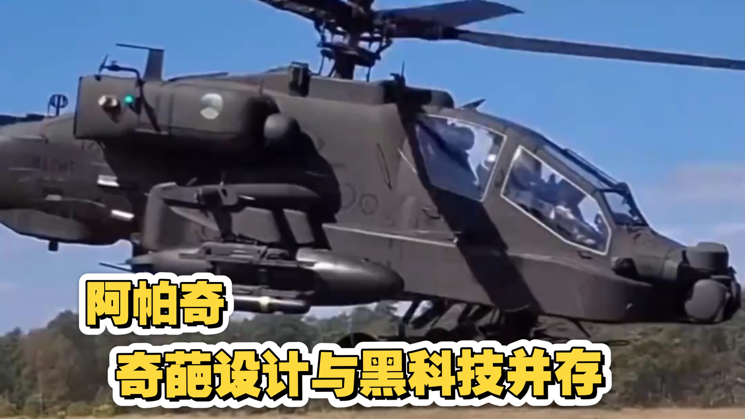 阿帕奇的奇葩设计，与黑科技并存