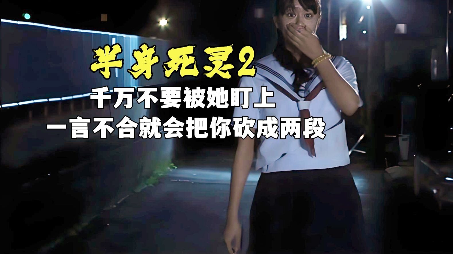 日本人谈之色变的存在，高能日恐《半身死灵2》让人无解到绝望