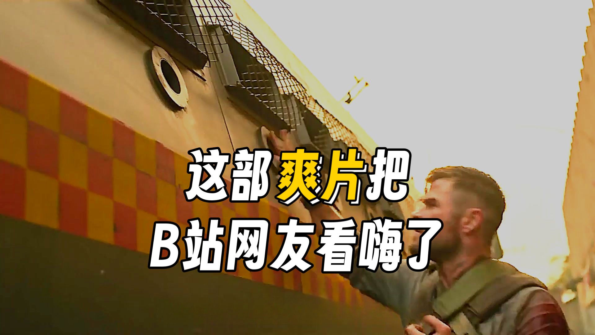 《惊天营救》第一部完整解说，雷神化身雇佣兵，对战毒贩团伙