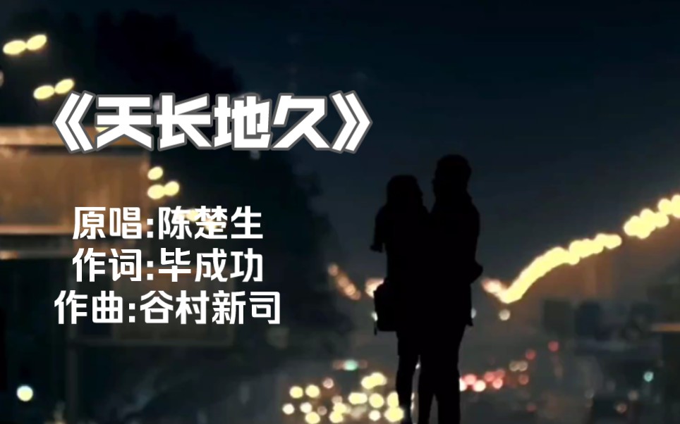 那个曾经和你说到永远的人还在吗？陈楚生《天长地久》，超好听！