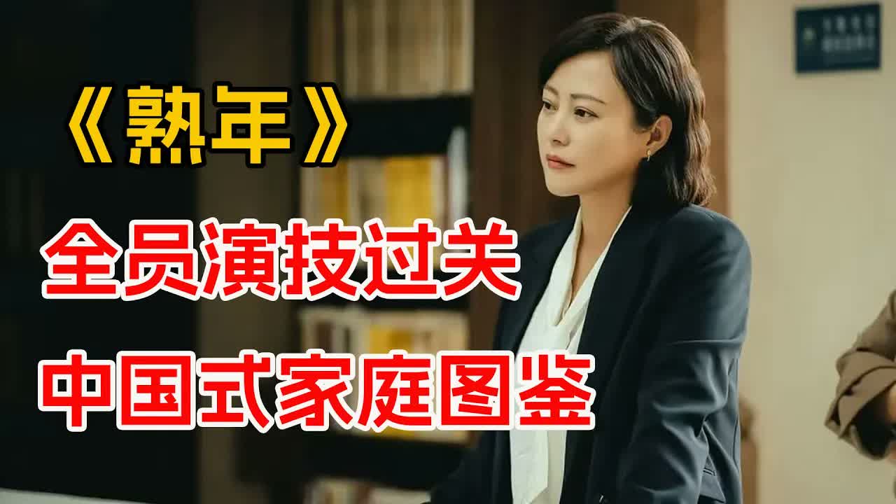 全员演技过关！中国式生活图录 一口气看完《熟年》