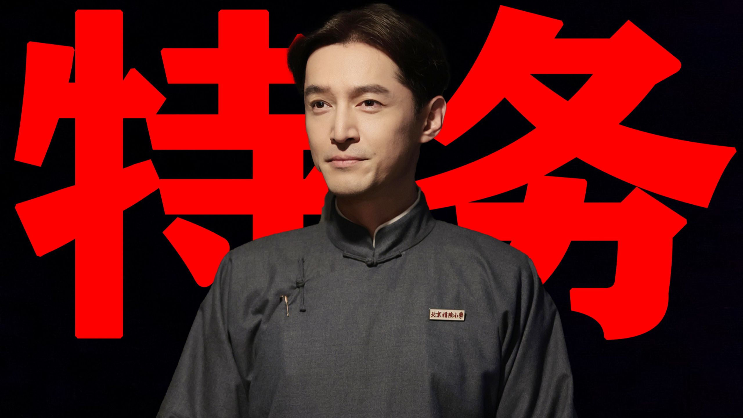 【东倾】《抓特务》：与其走个面儿，不如去看剧版《无悔追踪》