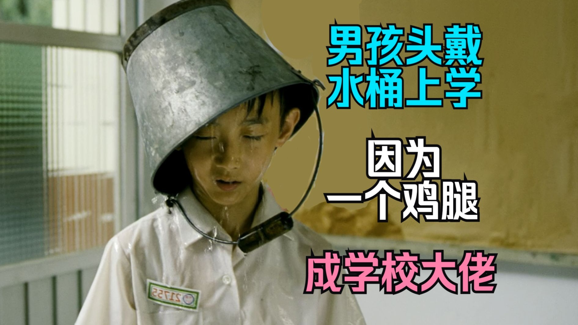 男孩头戴水桶上学，因为一个鸡腿，成学校大佬！结局意外