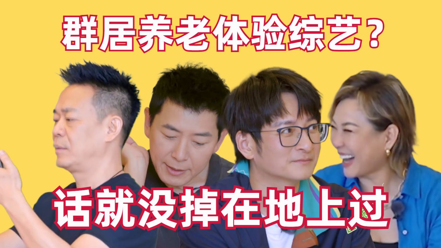 群居养老体验综艺？6个嘉宾5个主持人，梗就没掉下来过【快乐老家】【高战士】