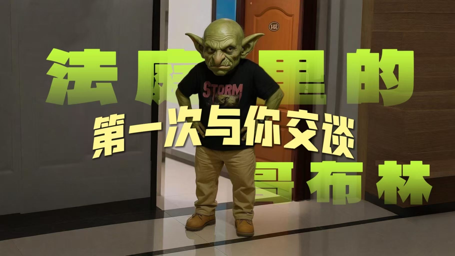 真理越辩越明，交谈越矮越赢