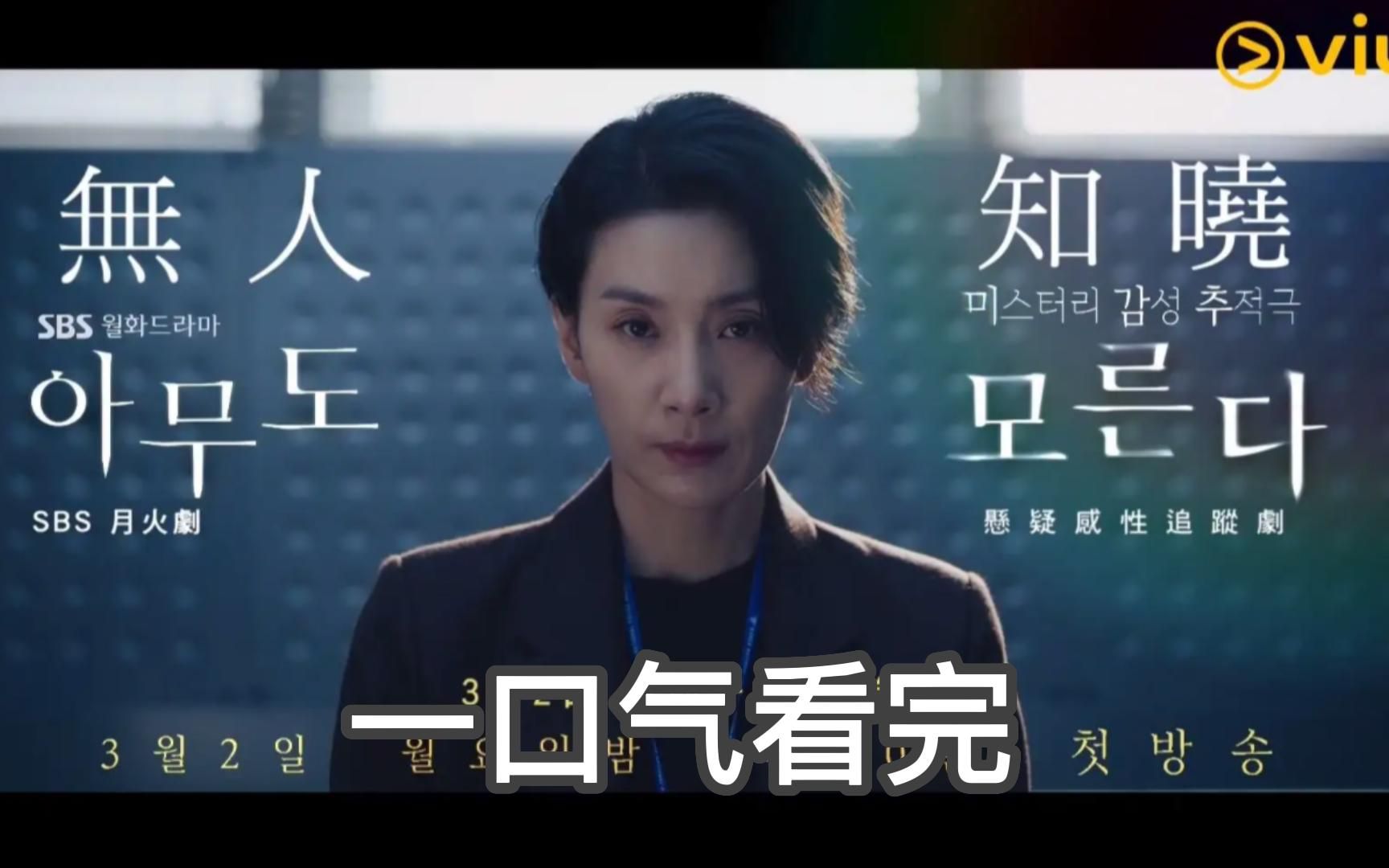 一口气看完高分悬疑刑侦韩剧《无人知晓》，泡菜国超高分电视剧！在世界的夹缝中求生存无人知晓？！