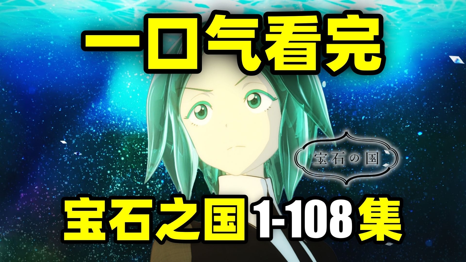 一口气看完，宝石之国1-108集！动画+漫画！未来世界只剩28个宝石生命！