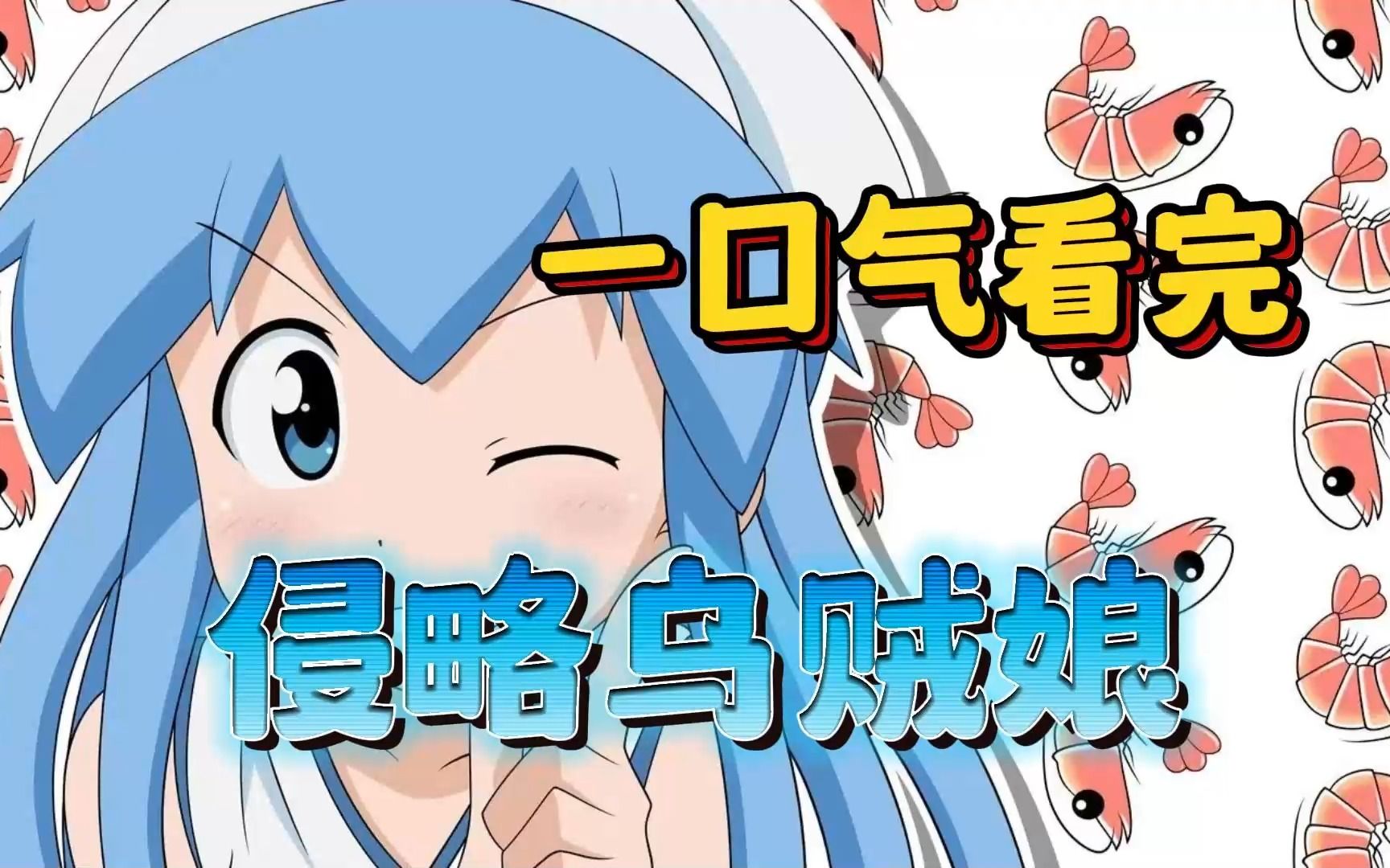 一口气看完 侵略乌贼娘 动漫解说