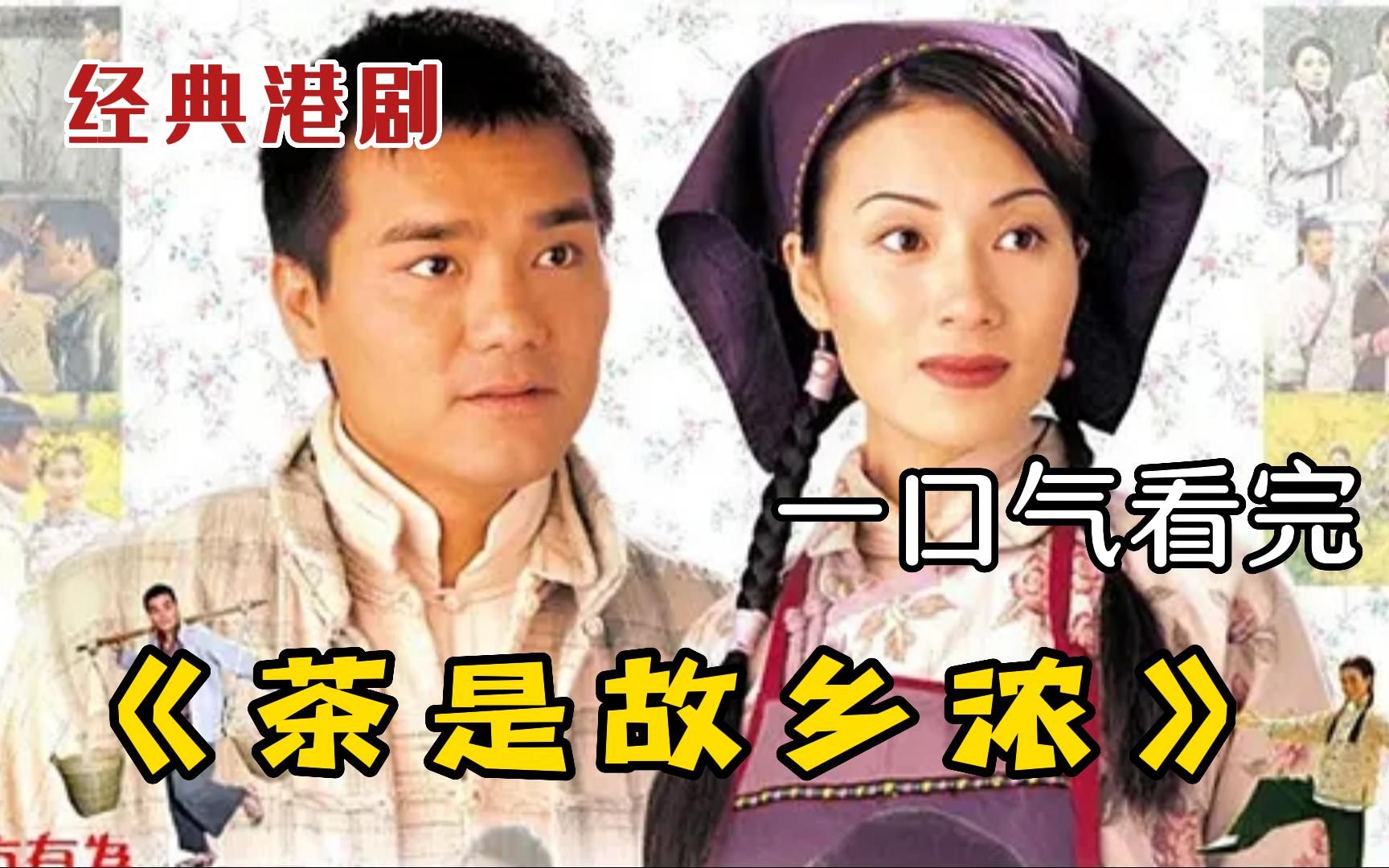 【茶是故乡浓】当年收视率超越了《创世纪》，TVB乡土风剧