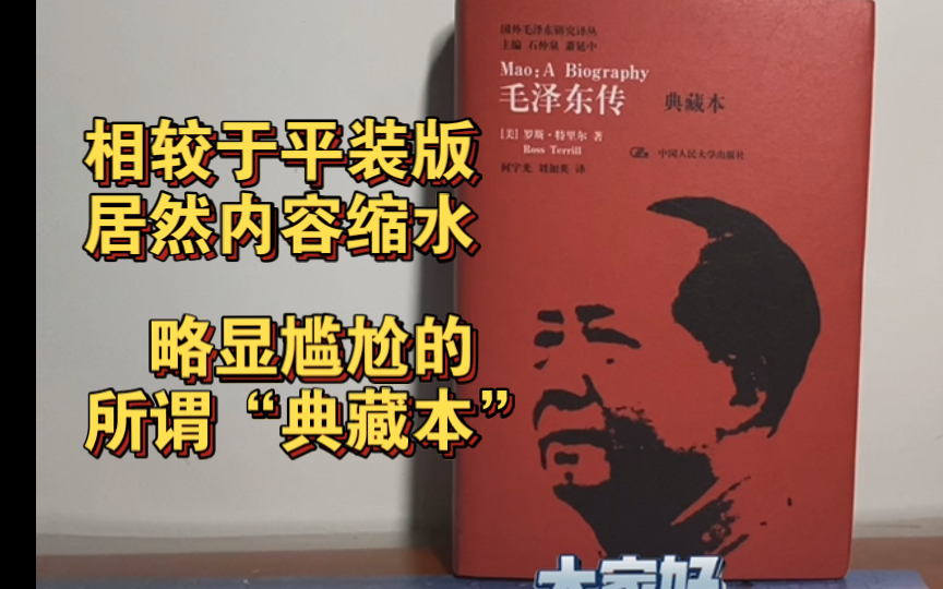 [美]罗斯·特里尔《毛泽东传》（国外毛泽东研究译丛）展示分享，相较于平装本，居然内容缩水，略显尴尬的所谓“典藏本”，而且缩减理由过于好笑。中国人民大学出版社。