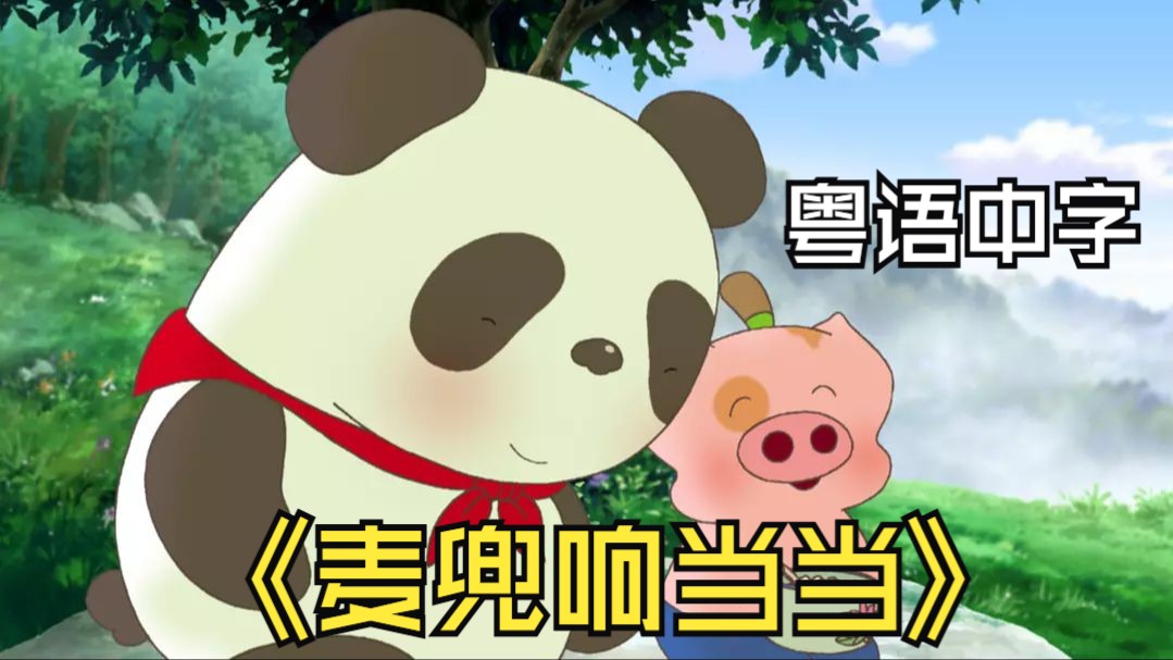 《麥兜響當當》2009.1080P粤语中字.麦兜永远可爱动人.精彩片段