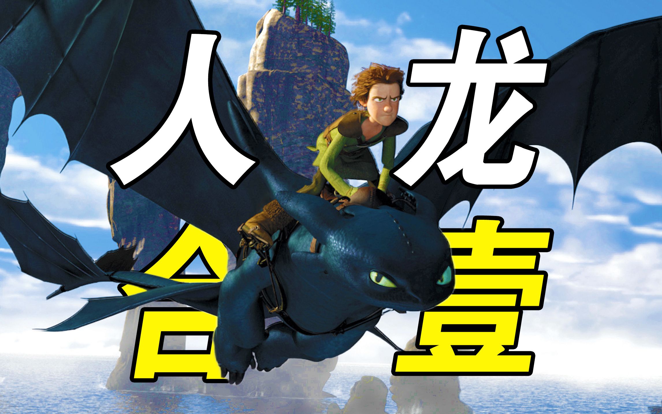 14年仍旧无人超越，梦工厂经典翻身之作，78万人怒打8.8高分
