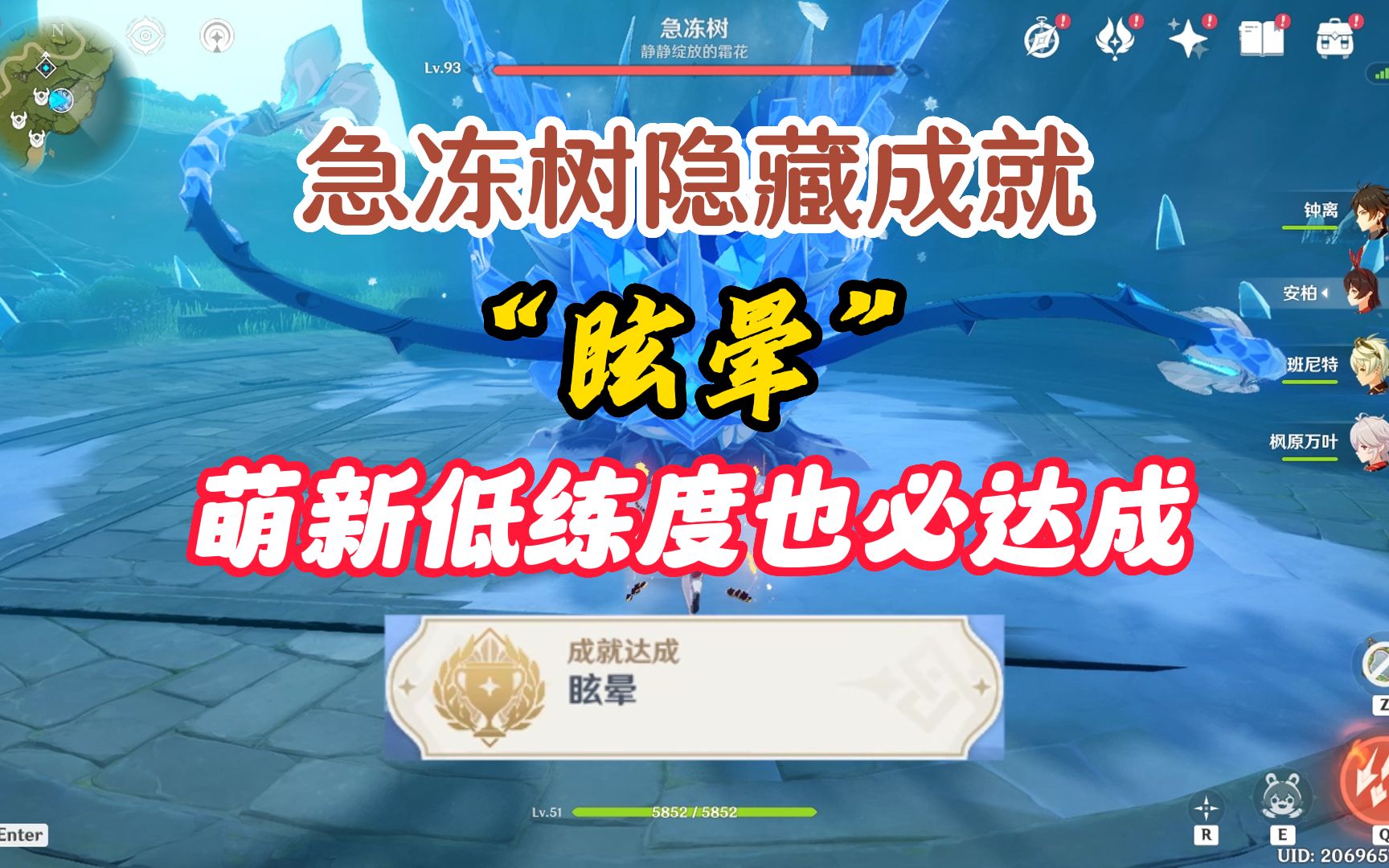 急冻树隐藏成就“眩晕”，萌新低练度轻松必达成攻略！