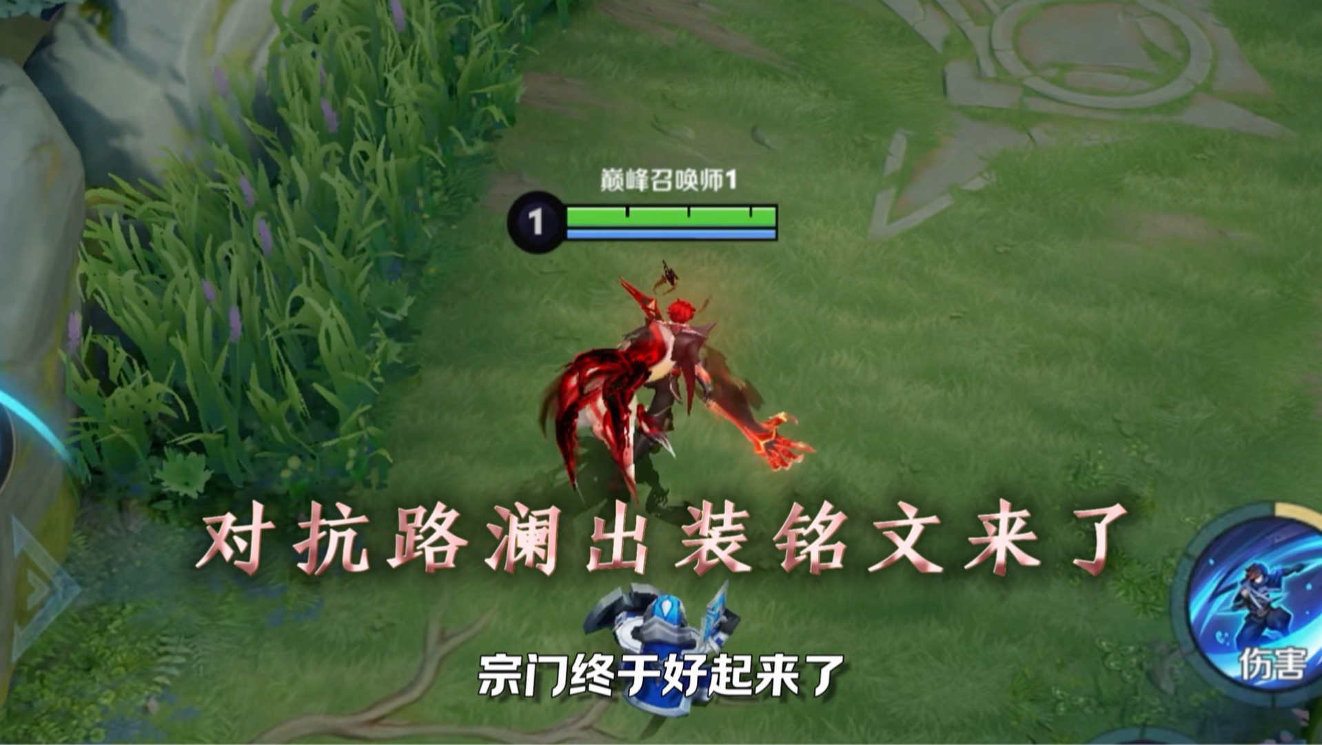 澜无双皮肤局内来了！对抗路澜出装铭文结尾奉上