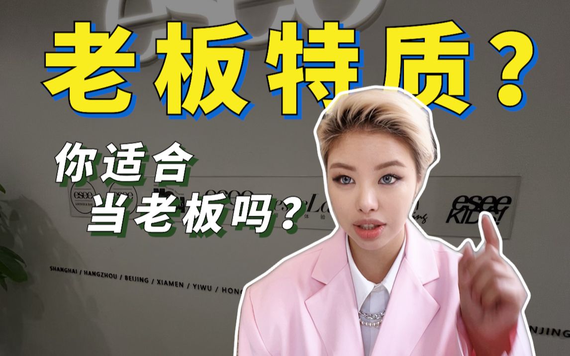 当老板就能躺着把钱赚了？成为老板需要哪些潜质？