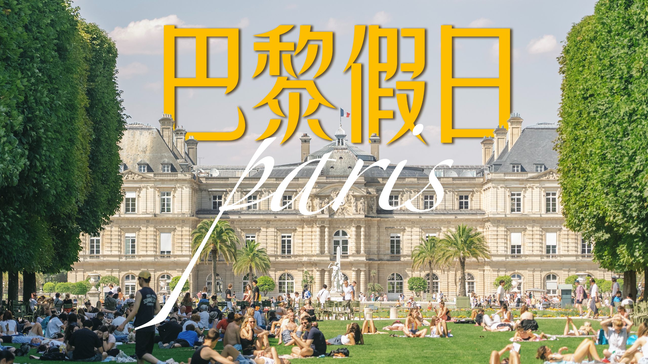 不为舒坦的日子感到愧疚，是我在巴黎的第一课！