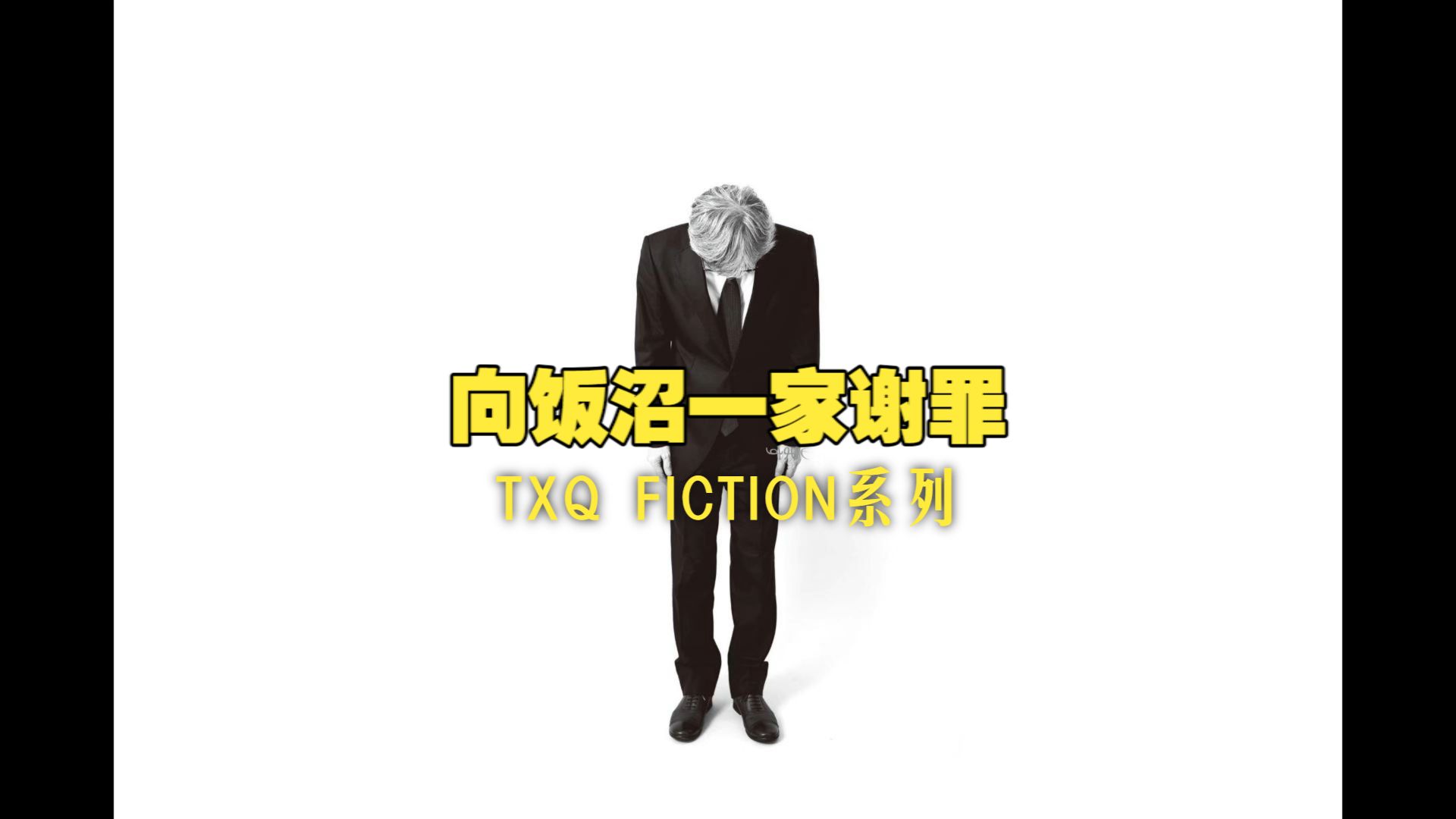 电视台的一档凌晨放送的诡异直播，埋下贯穿二十年的悲剧伏笔.. 全程无高能无突脸/真人解说 超详讲解TXQ FICTION《向饭沼一家谢罪》