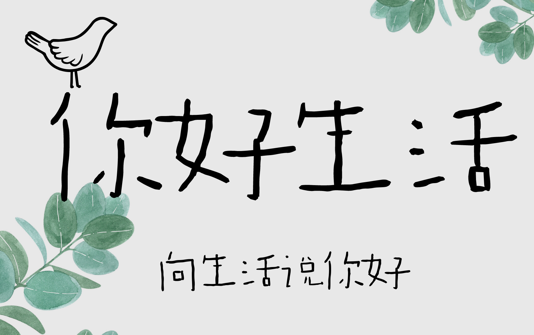 【你好生活第一季】旁白合集+我认为有意义的话