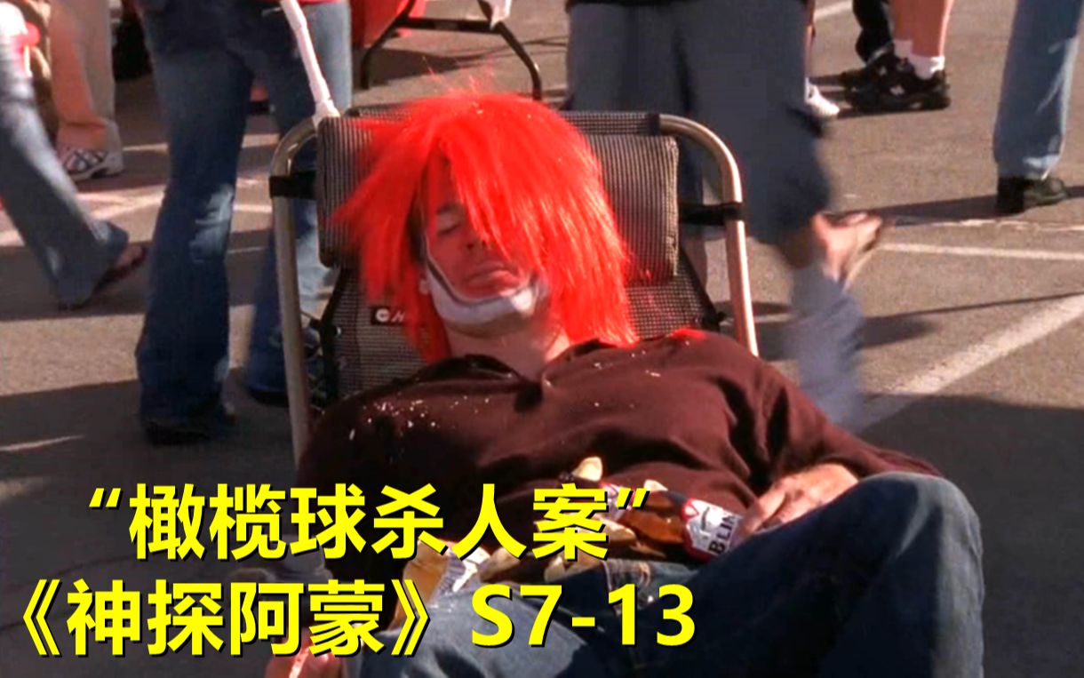 一具尸体被化妆成醉汉，躺在几千人的赛场竟没人发觉！《神探阿蒙》第七季第13集