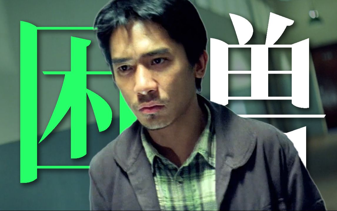 困兽犹斗，尺度升级，深度解说带你看懂银河映像最黑最冷的作品《暗花》！