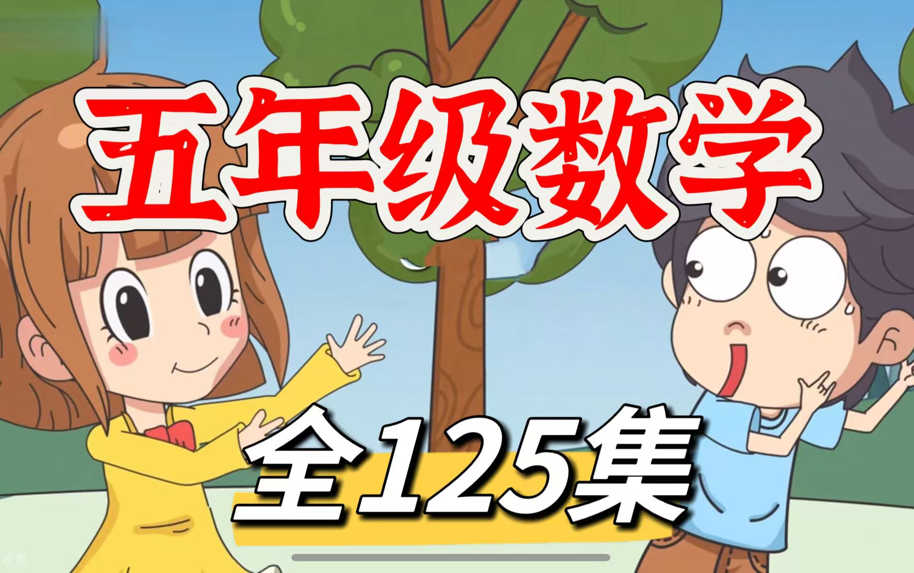 全1000集【2025最新版五年级上册数学动画课堂】五年级上册数学看趣味动画学小学数学，让孩子爱上数学，小学数学动画1~6年级上下册同步课堂