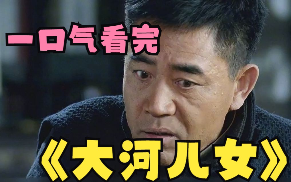 一口气看完《大河儿女》水火不容的两个老头，子女却偏偏相爱！