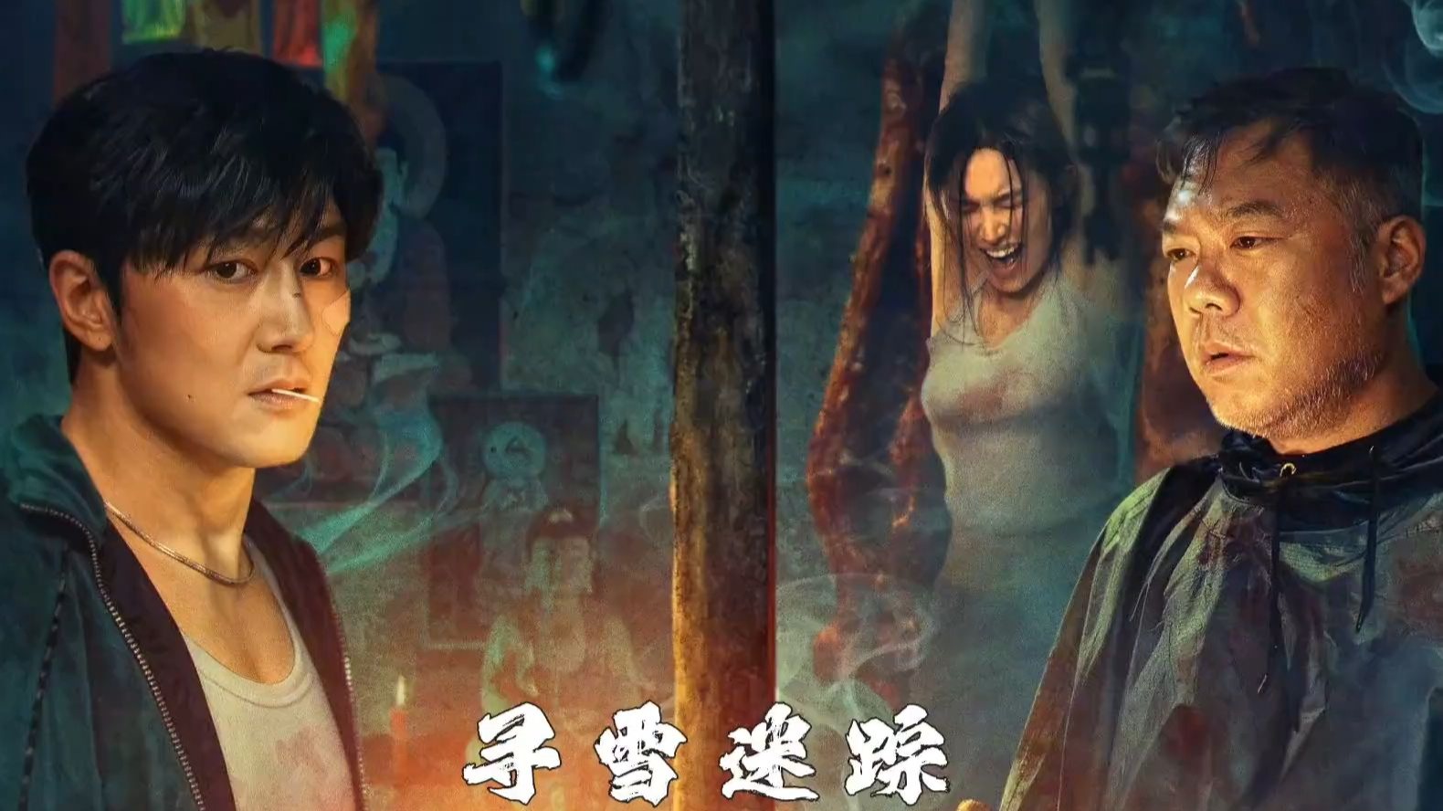 女孩被人绑架，只能靠假装神婆来保住性命！#寻雪迷踪姜超史元庭东北对决 #网剧寻雪迷踪 #寻雪迷踪开播 #好剧推荐