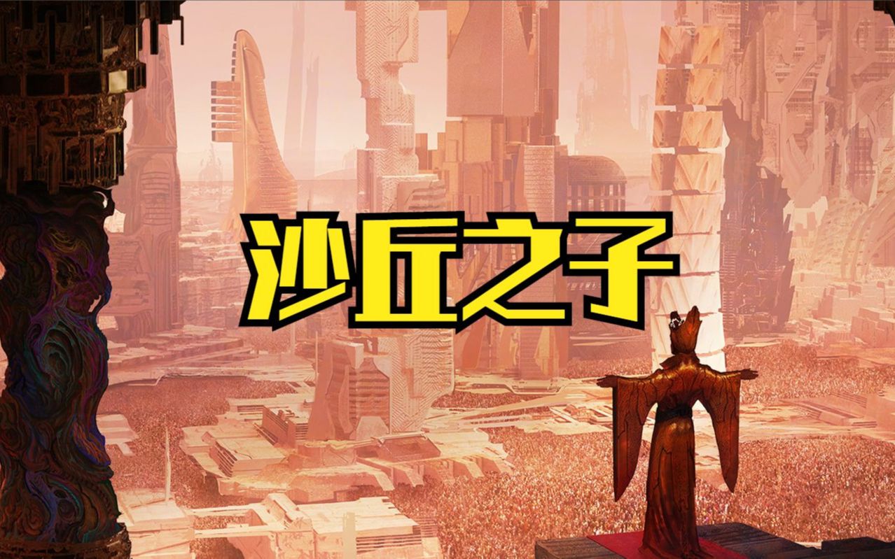 【沙丘】速看原著小说第三部《沙丘之子》，保罗死亡，神帝崛起