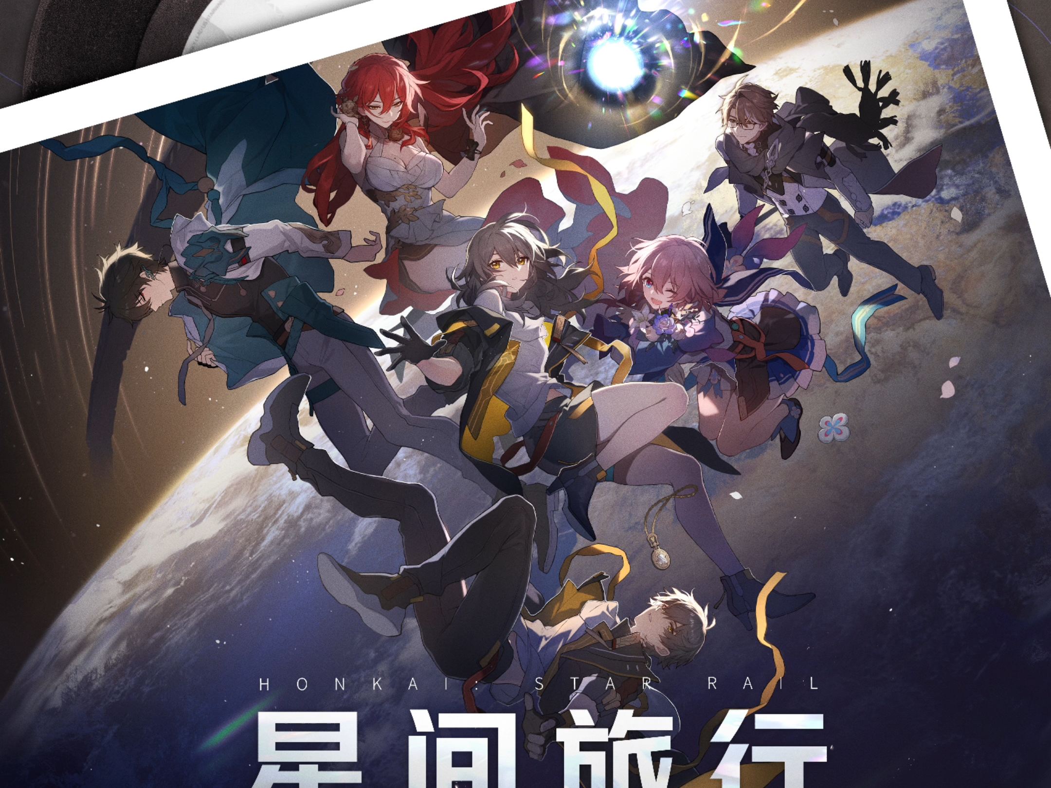 《崩坏：星穹铁道》OP：「星间旅行 Interstellar Journey」［重置］〔初版〕