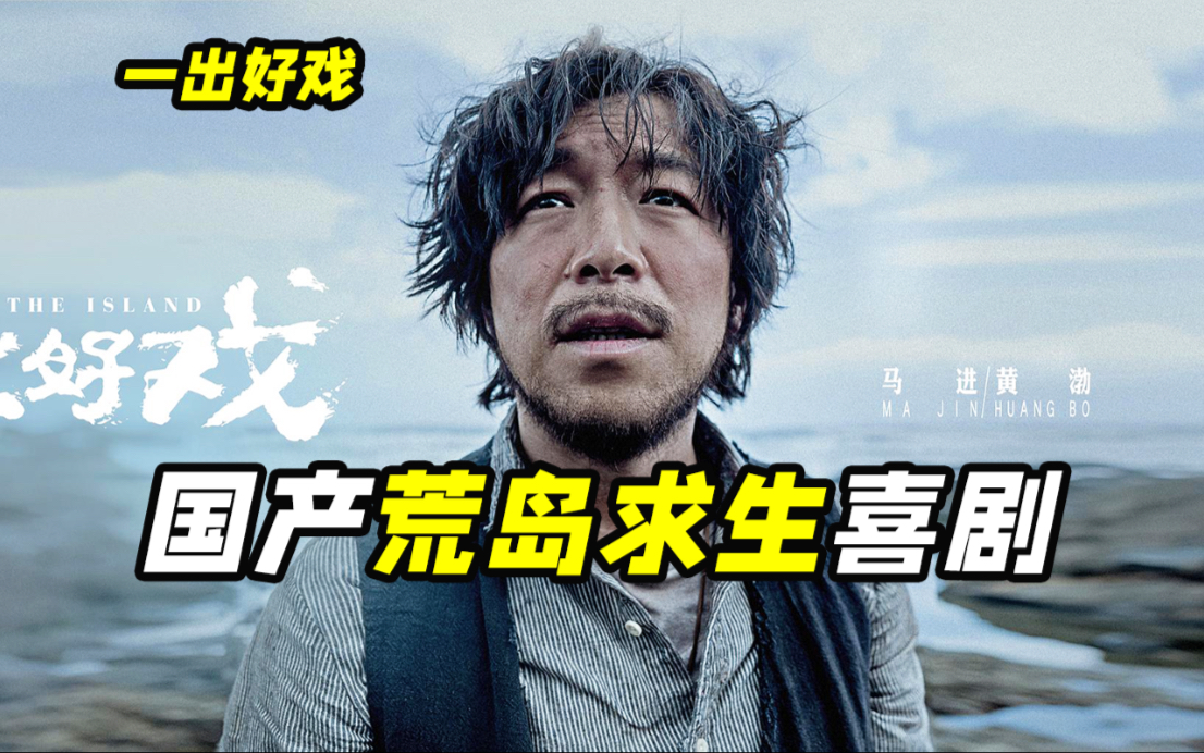 彩票刚中6000万就世界末日？黄渤一觉醒来人都傻了，国产喜剧《一出好戏》