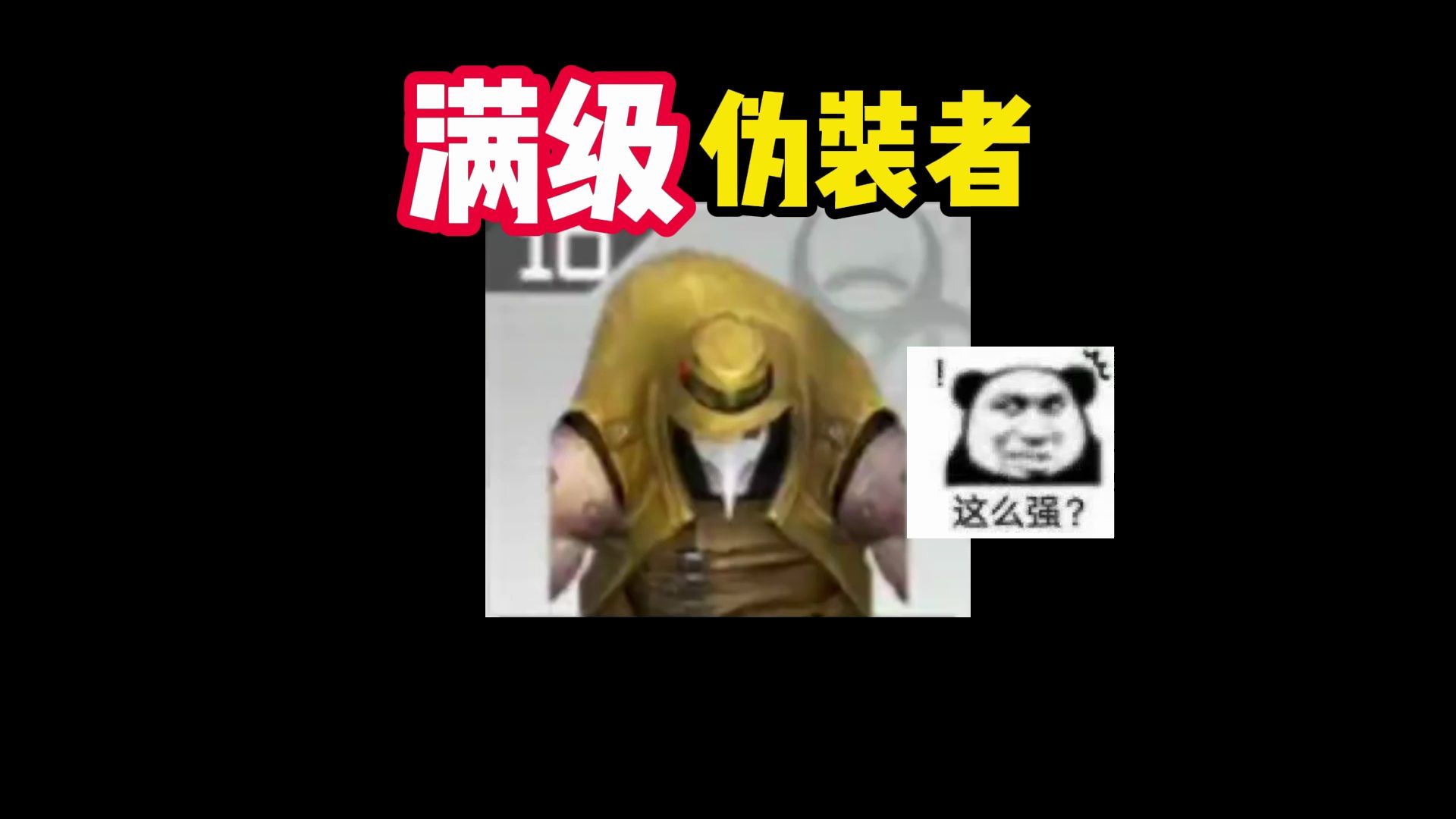 如何成为一个满级伪装者