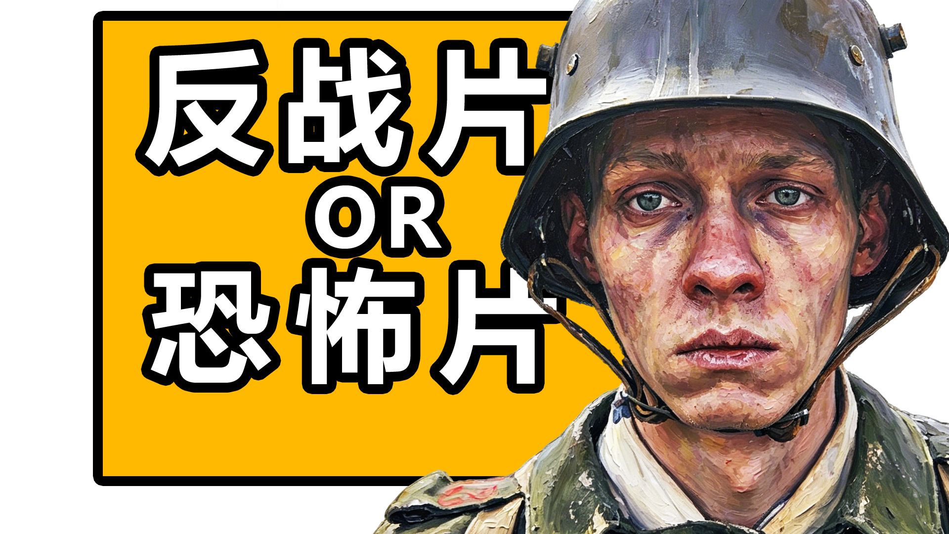 人类第一次见到坦克有多绝望，《西线无战事》万字详解